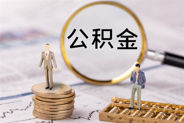 兴化离职公积金一次性提（离职后公积金怎么一次性提取）