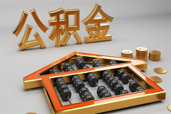 兴化在职职工退休后怎样领取公积金（职工退休了公积金怎么取需要什么手续）