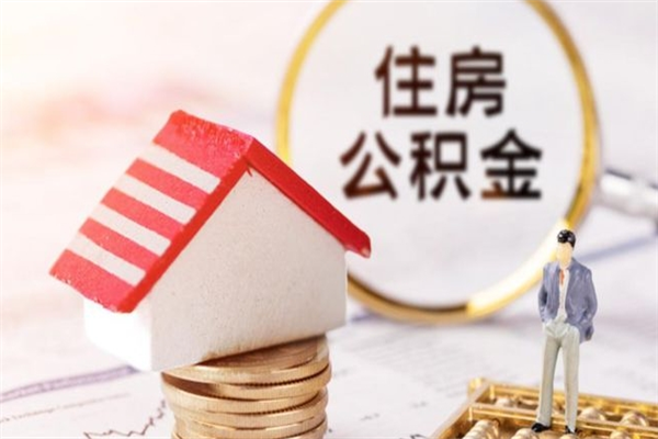 兴化离职取公积金（离职了取住房公积金需要什么手续）