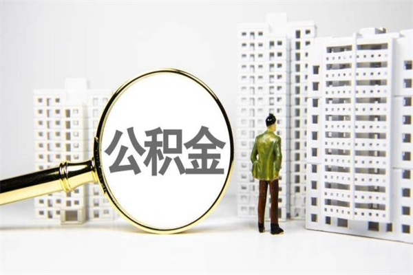 兴化公积金离职后怎么提（公积金离职后怎么全部提取）