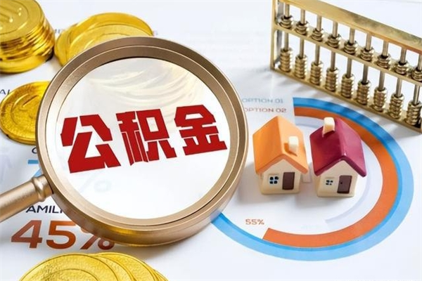 兴化公积金才交一个月可以取出来吗（住房公积金交了一个月能取出来吗）