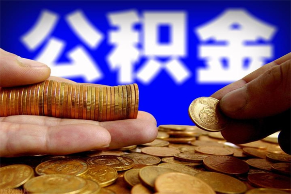 兴化离职公积金取出来的条件（离职公积金提取有什么要求）