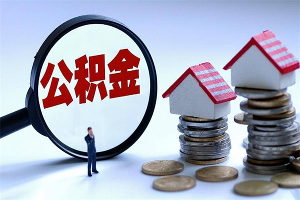兴化个人怎么支取住房公积金（个人怎么取公积金的钱）