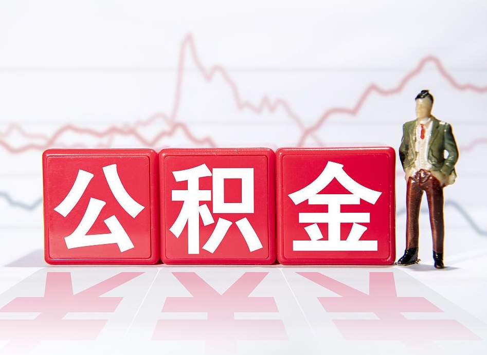兴化离职公积金可以帮取吗（离职能去取公积金）