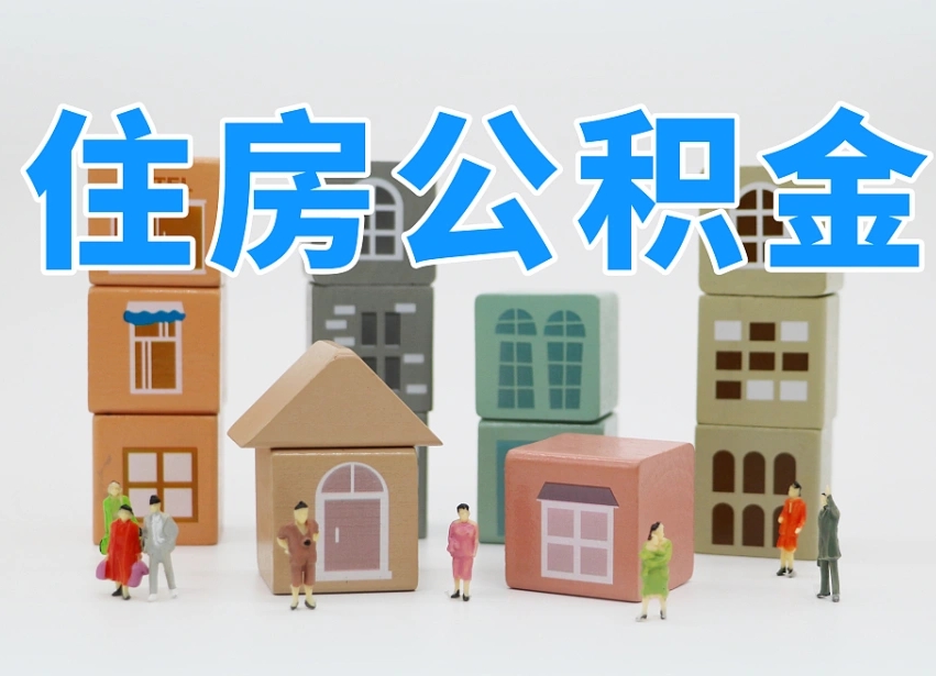 兴化公积金封存提出手续（公积金封存提取需要什么手续）