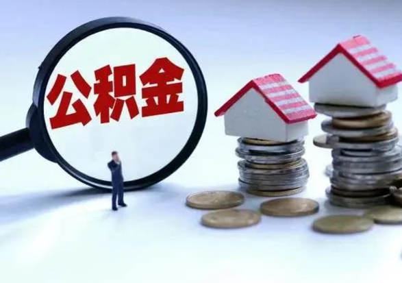 兴化公积金怎么可以取出（怎么能取出住房公积金的钱）