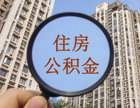 兴化在职提公积金需要哪些手续（在职提公积金需要什么材料）