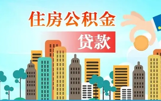 兴化离职能提公积金吗（离职了能提取公积金么）