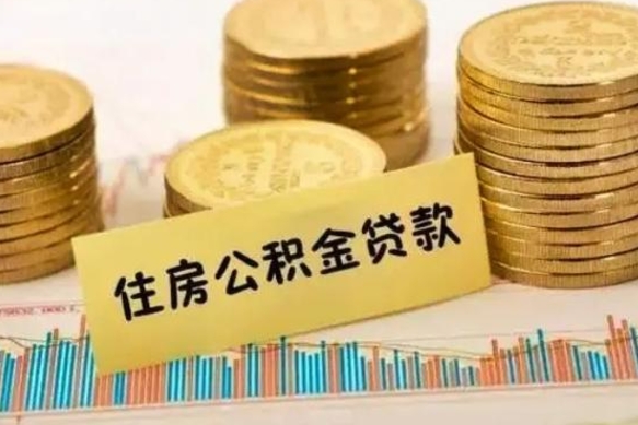 兴化公积金可以取出多少（公积金能提取出多少）