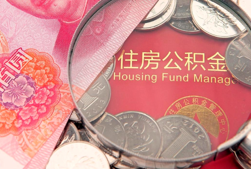 兴化公积金离职要6个月才能提出来（公积金要离职6个月才能取吗）