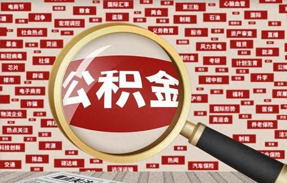 兴化离职好久了公积金怎么取（离职了很久公积金还能取吗）